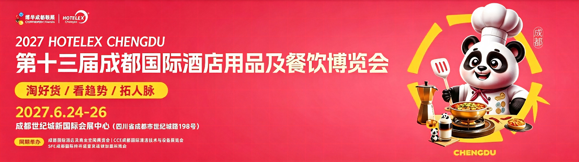 2027成都国际酒店餐饮展