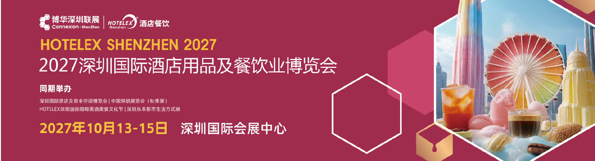 2027深圳酒店用品餐饮展